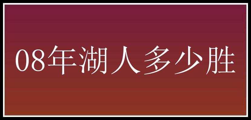 08年湖人多少胜