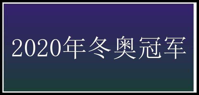 2020年冬奥冠军