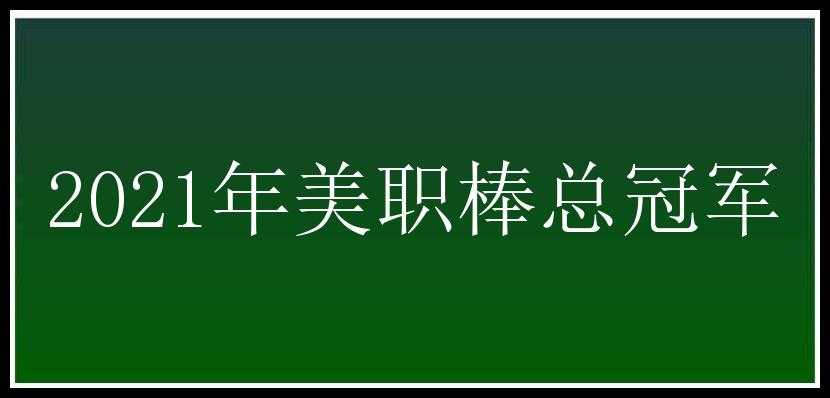 2021年美职棒总冠军