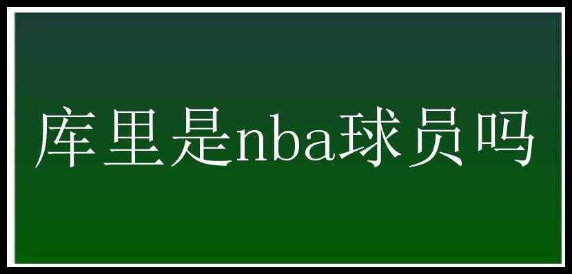 库里是nba球员吗