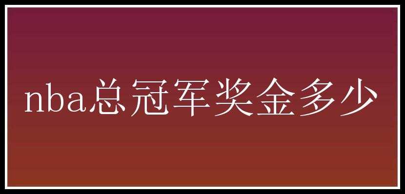 nba总冠军奖金多少