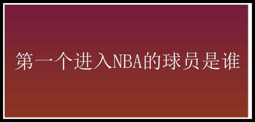 第一个进入NBA的球员是谁