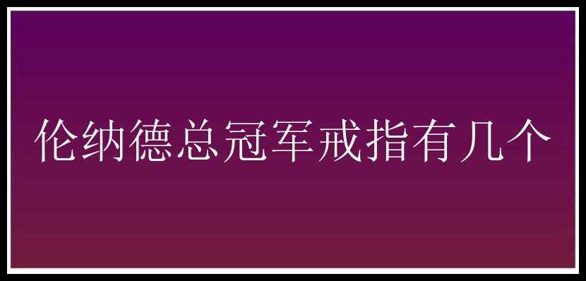 伦纳德总冠军戒指有几个