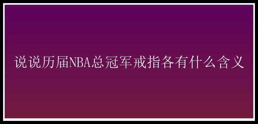 说说历届NBA总冠军戒指各有什么含义