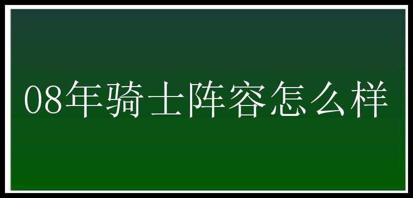 08年骑士阵容怎么样