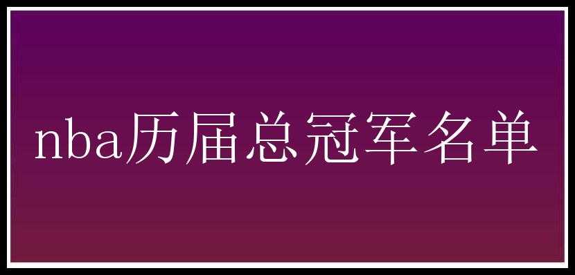 nba历届总冠军名单