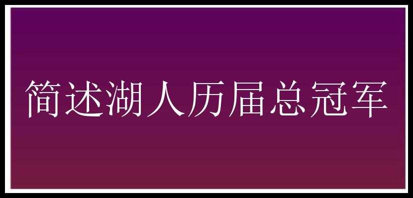 简述湖人历届总冠军