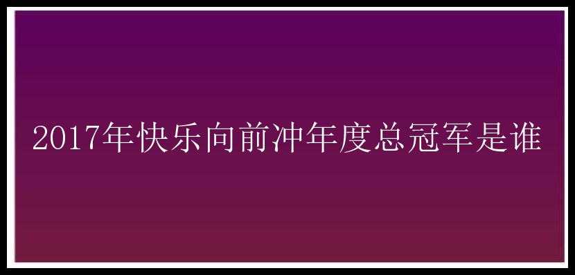 2017年快乐向前冲年度总冠军是谁