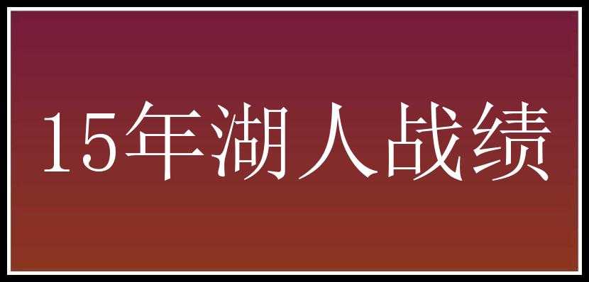 15年湖人战绩