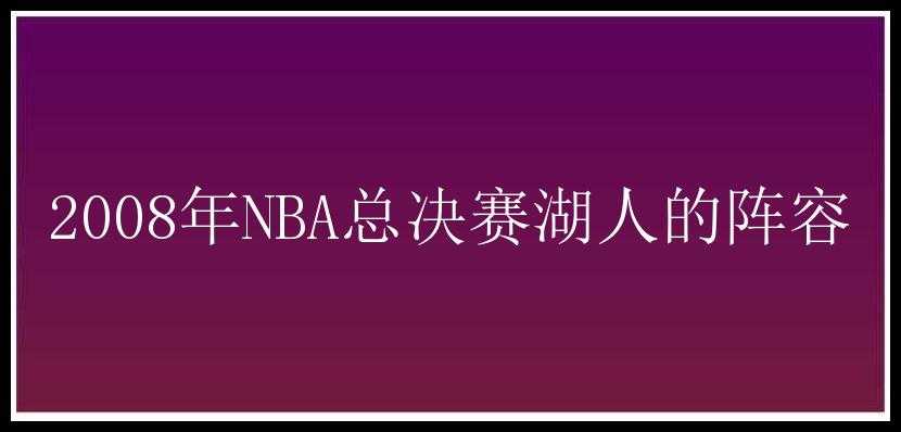 2008年NBA总决赛湖人的阵容