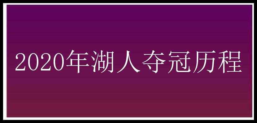 2020年湖人夺冠历程