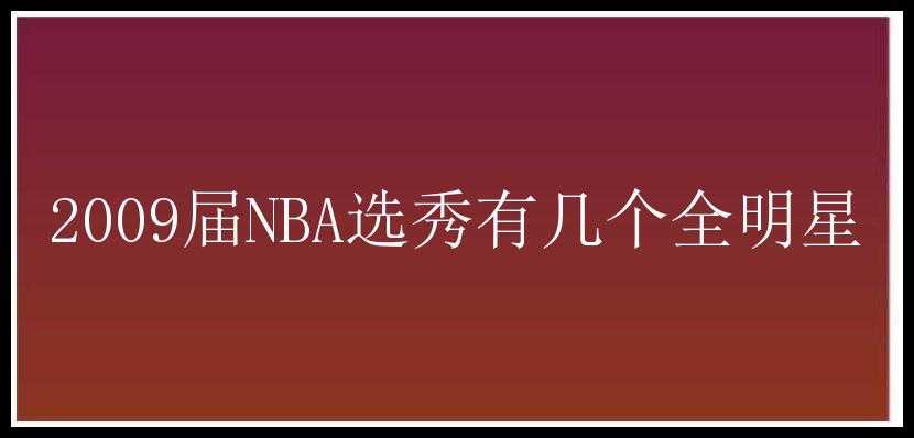 2009届NBA选秀有几个全明星