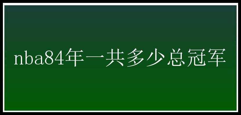 nba84年一共多少总冠军