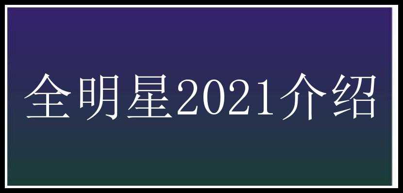 全明星2021介绍