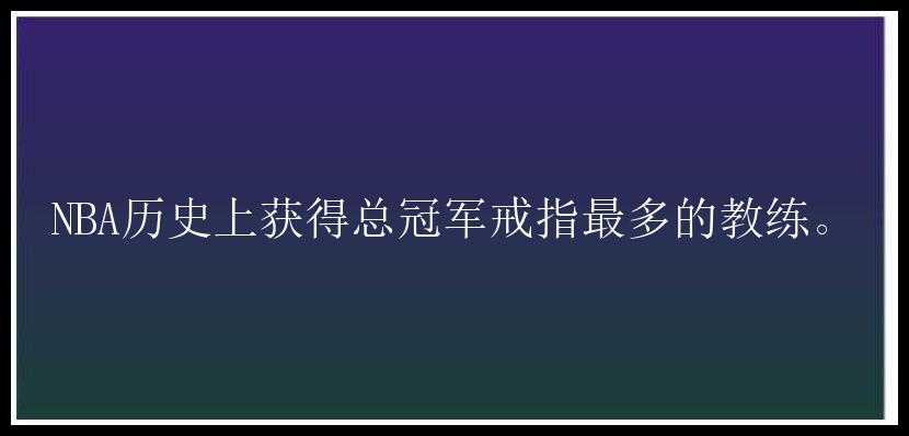 NBA历史上获得总冠军戒指最多的教练。