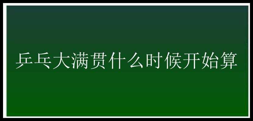 乒乓大满贯什么时候开始算