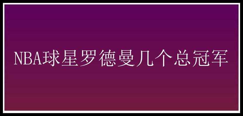 NBA球星罗德曼几个总冠军