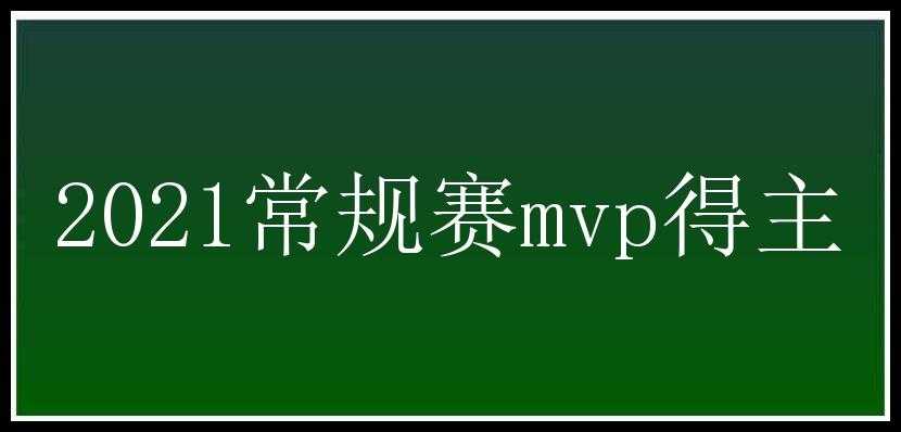 2021常规赛mvp得主