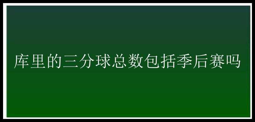 库里的三分球总数包括季后赛吗