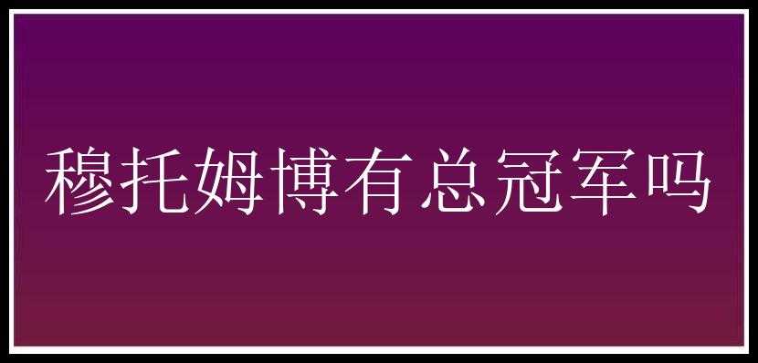 穆托姆博有总冠军吗