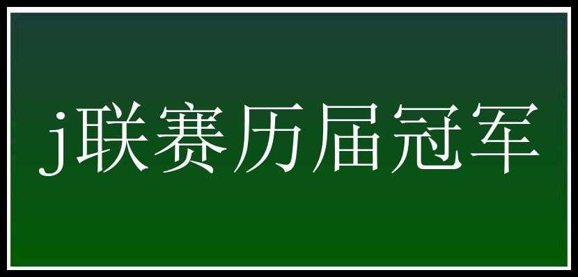 j联赛历届冠军