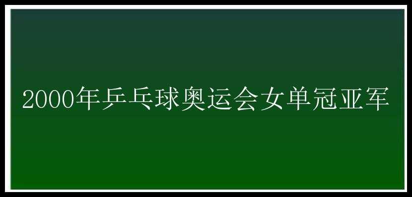 2000年乒乓球奥运会女单冠亚军