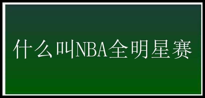 什么叫NBA全明星赛