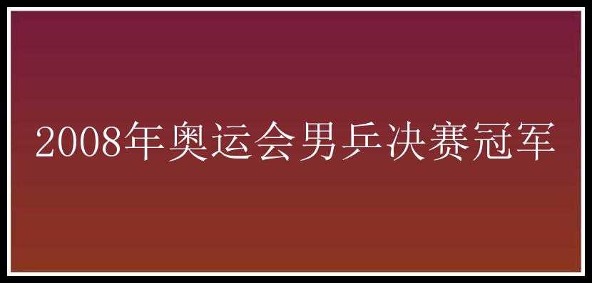 2008年奥运会男乒决赛冠军