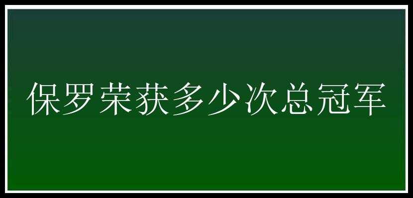 保罗荣获多少次总冠军