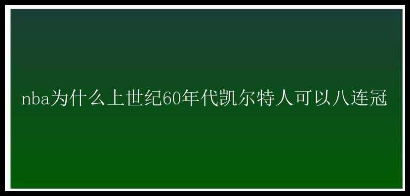 nba为什么上世纪60年代凯尔特人可以八连冠