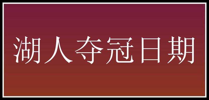 湖人夺冠日期