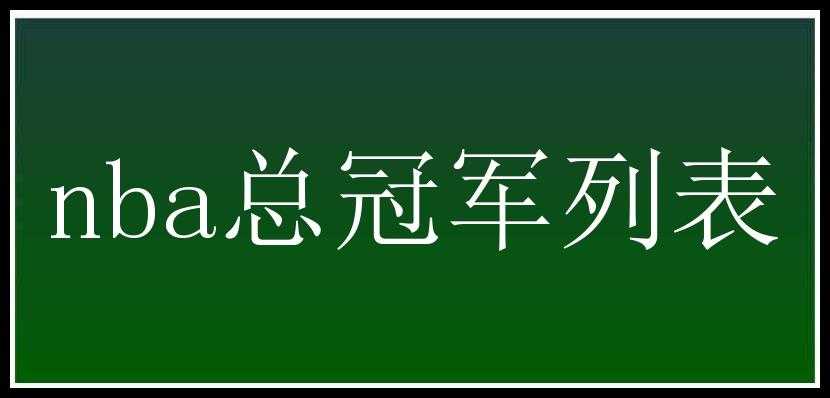 nba总冠军列表