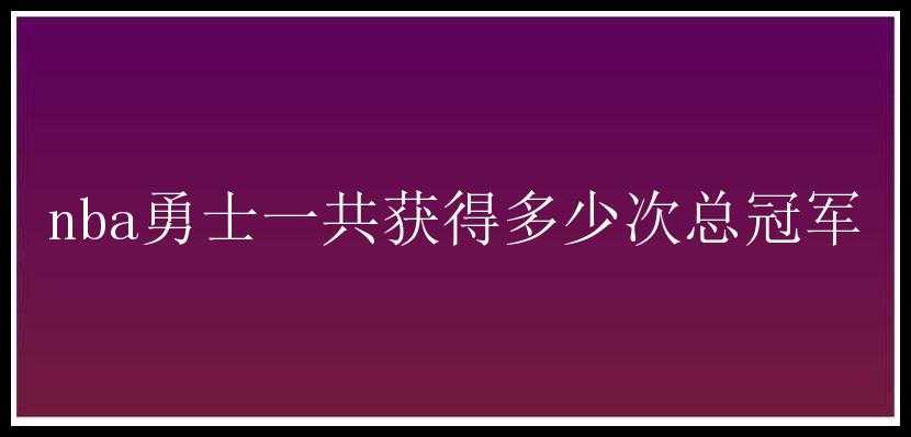 nba勇士一共获得多少次总冠军