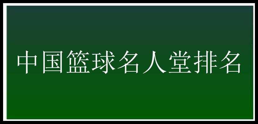 中国篮球名人堂排名