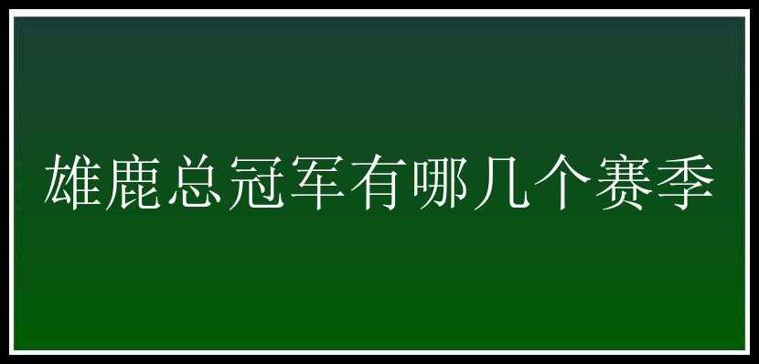 雄鹿总冠军有哪几个赛季