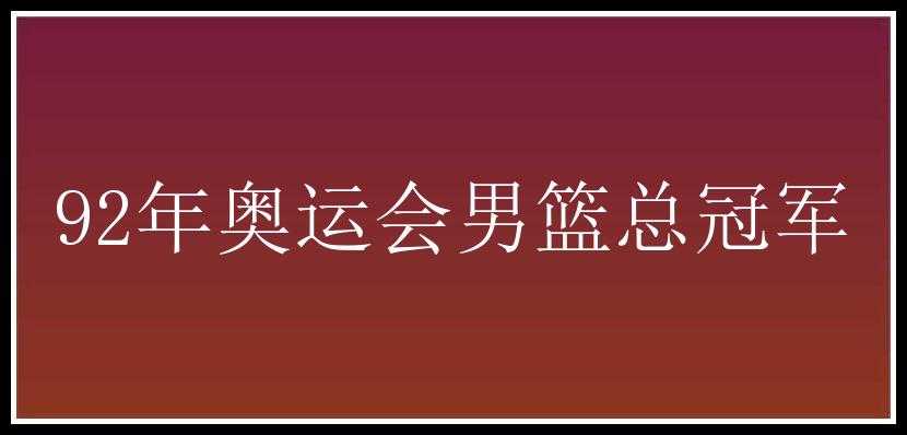 92年奥运会男篮总冠军