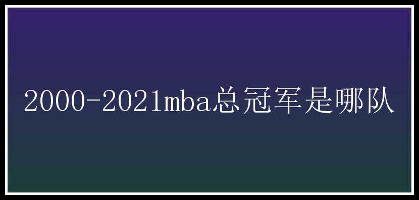 2000-2021mba总冠军是哪队