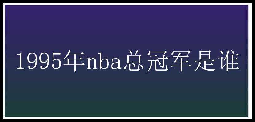 1995年nba总冠军是谁