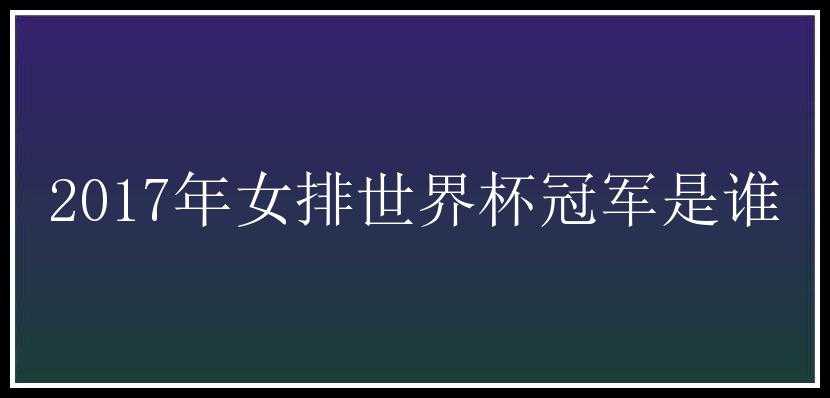 2017年女排世界杯冠军是谁