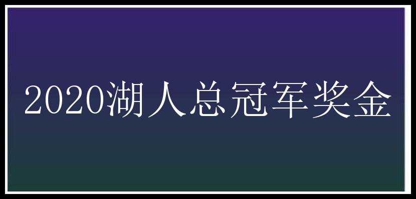 2020湖人总冠军奖金