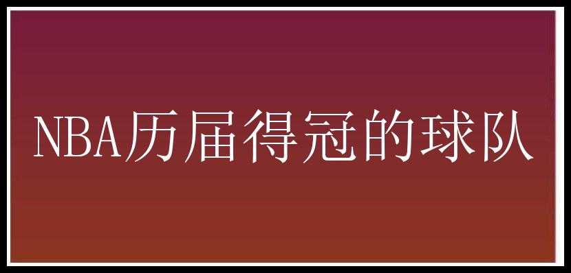 NBA历届得冠的球队