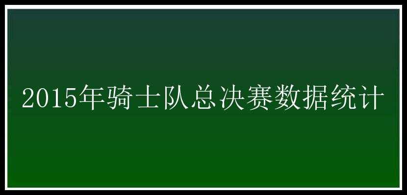 2015年骑士队总决赛数据统计