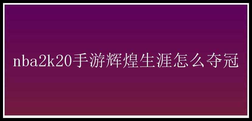 nba2k20手游辉煌生涯怎么夺冠