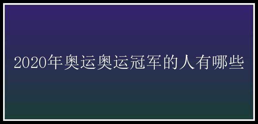 2020年奥运奥运冠军的人有哪些