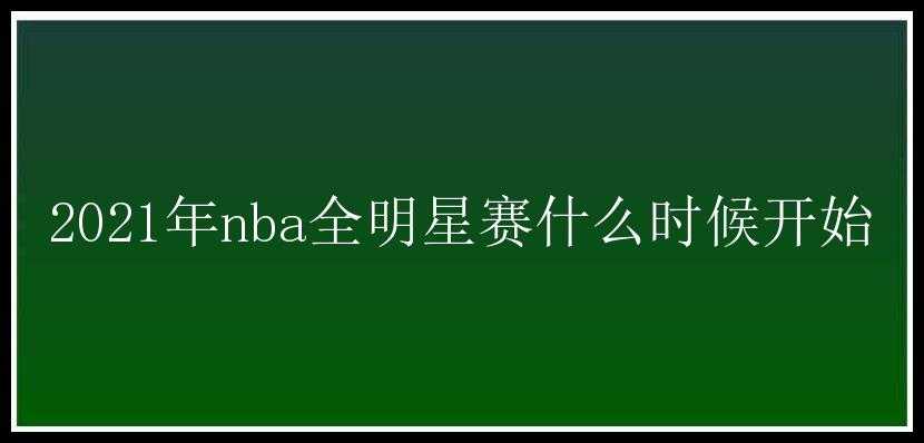 2021年nba全明星赛什么时候开始