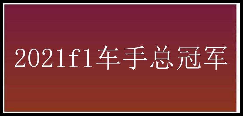 2021f1车手总冠军