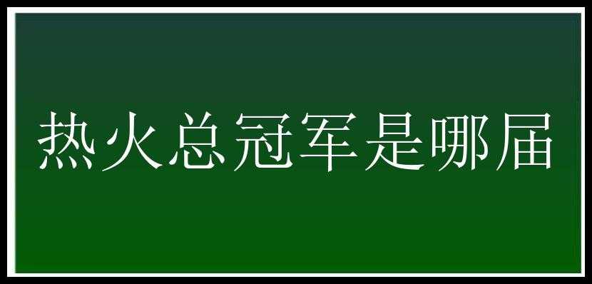 热火总冠军是哪届