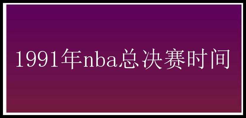 1991年nba总决赛时间