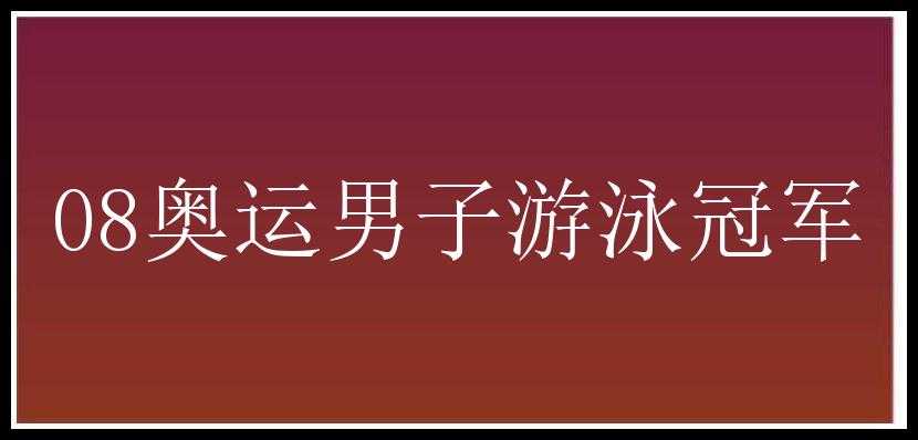 08奥运男子游泳冠军