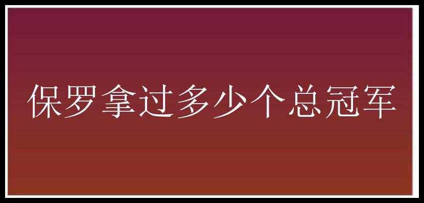 保罗拿过多少个总冠军